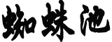 春日雄安气象新